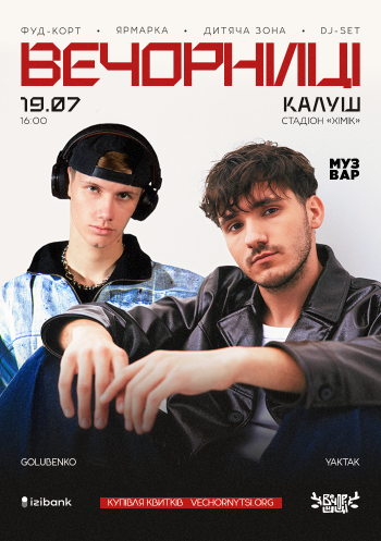 Вечорниці з YAKTAK і Golubenko